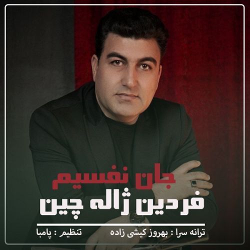 فردین ژاله چین جان نفسیم